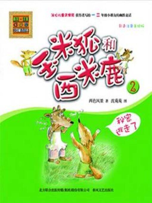 Title details for 彩色注音美绘版.2，秘密逃走了 by 两色风景 - Available